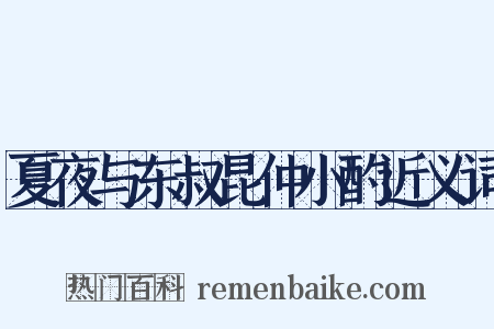 夏夜与东叔昆仲小酌近义词是什么意思的图片